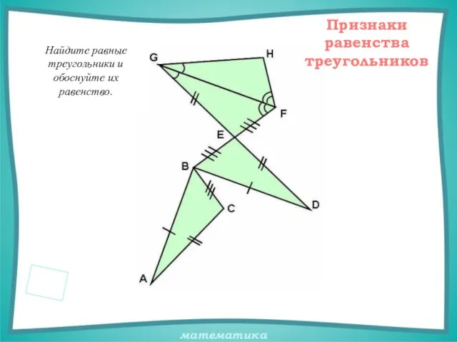 Найдите равные треугольники и обоснуйте их равенство. Признаки равенства треугольников