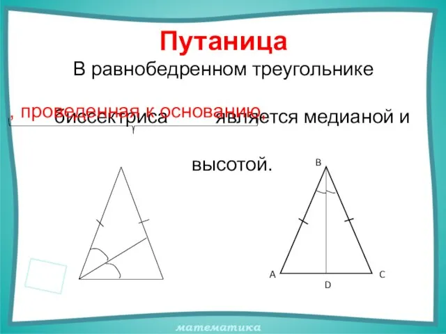 Путаница В равнобедренном треугольнике биссектриса является медианой и высотой.
