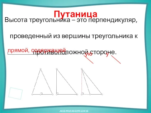 Высота треугольника – это перпендикуляр, проведенный из вершины треугольника к противоположной стороне. Путаница