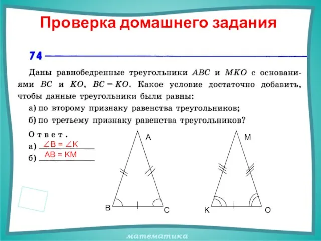 Проверка домашнего задания ∠B = ∠K AB = KM