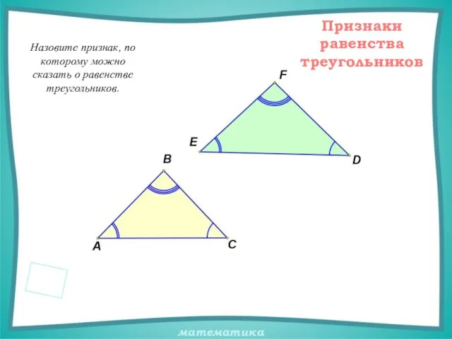 Назовите признак, по которому можно сказать о равенстве треугольников. Признаки равенства треугольников