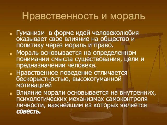 Нравственность и мораль Гуманизм в форме идей человеколюбия оказывает свое влияние на