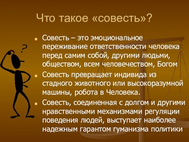 Что такое «совесть»? Совесть – это эмоциональное переживание ответственности человека перед самим