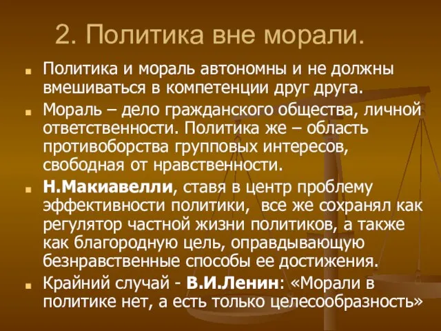 2. Политика вне морали. Политика и мораль автономны и не должны вмешиваться