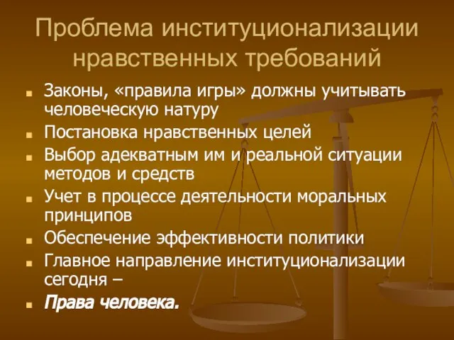 Проблема институционализации нравственных требований Законы, «правила игры» должны учитывать человеческую натуру Постановка