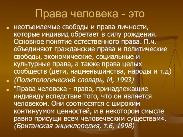 Права человека - это неотъемлемые свободы и права личности, которые индивид обретает