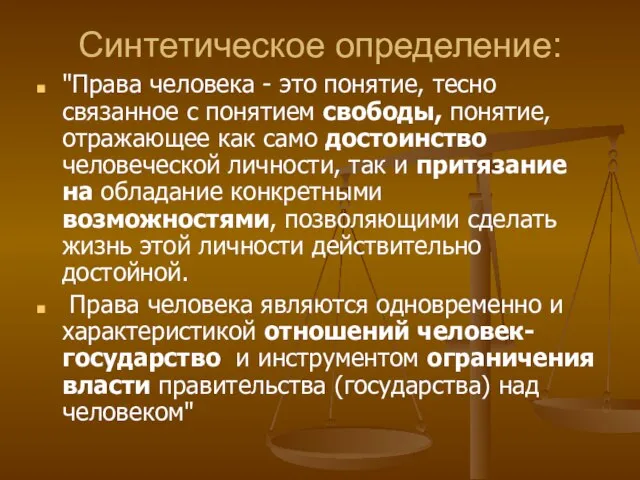 Синтетическое определение: "Права человека - это понятие, тесно связанное с понятием свободы,