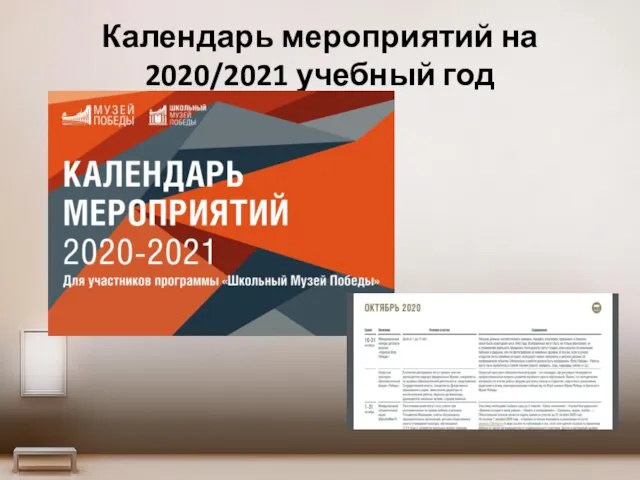 Календарь мероприятий на 2020/2021 учебный год