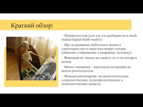 Краткий обзор: – Поверхностная (для тех кто разбирается в death studies/digital death