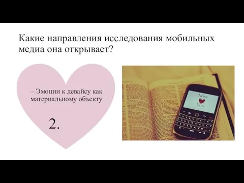 Какие направления исследования мобильных медиа она открывает? – Эмоции к девайсу как материальному объекту 2.