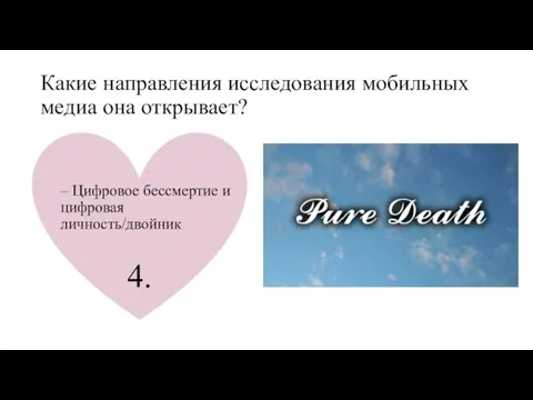 Какие направления исследования мобильных медиа она открывает? 4. – Цифровое бессмертие и цифровая личность/двойник