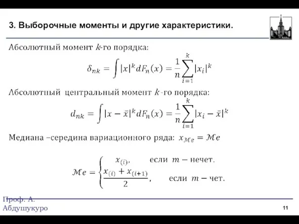 3. Выборочные моменты и другие характеристики. Проф. А.Абдушукуров