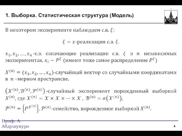 1. Выборка. Статистическая структура (Модель) Проф. А.Абдушукуров