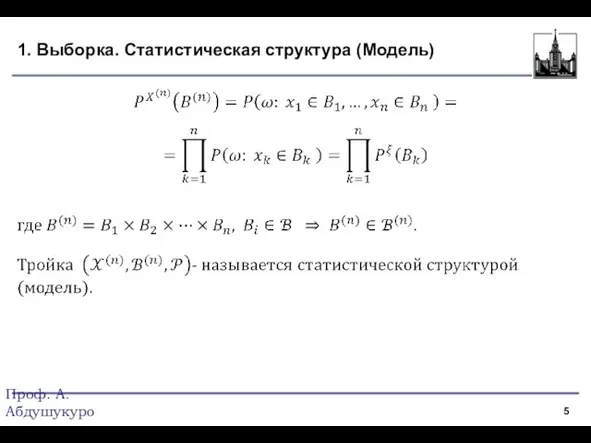 1. Выборка. Статистическая структура (Модель) Проф. А.Абдушукуров