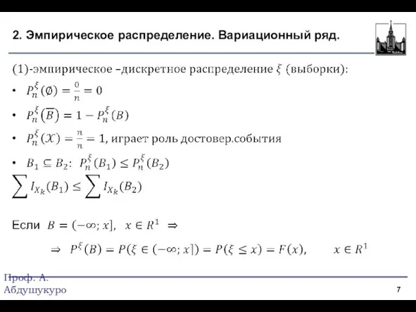 2. Эмпирическое распределение. Вариационный ряд. Проф. А.Абдушукуров