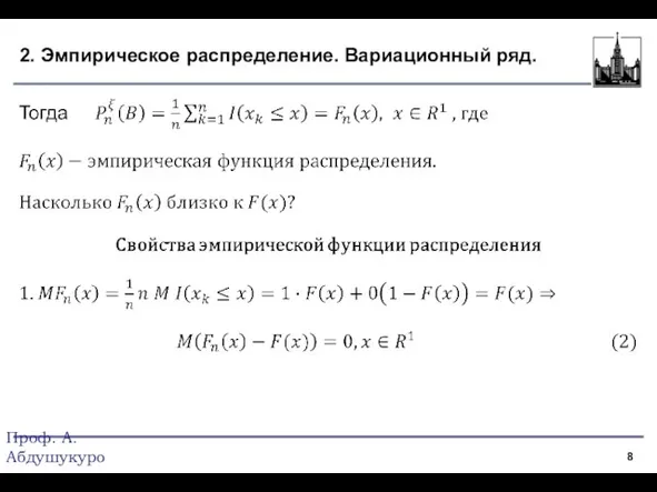 2. Эмпирическое распределение. Вариационный ряд. Проф. А.Абдушукуров