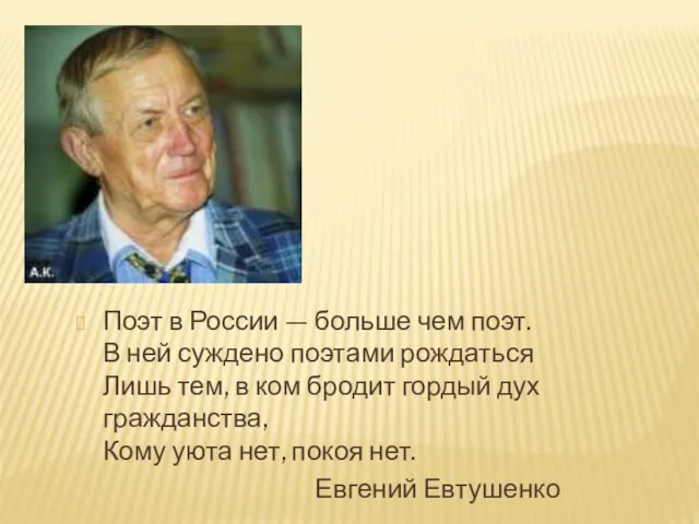 Поэт в России — больше чем поэт. В ней суждено поэтами рождаться