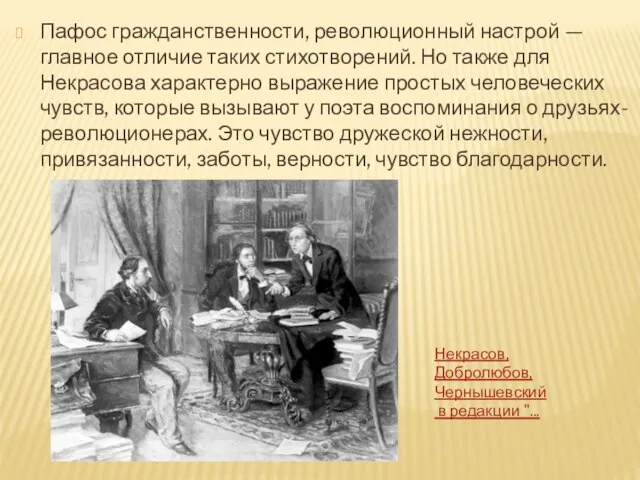 Пафос гражданственности, революционный настрой — главное отличие таких стихотворений. Но также для