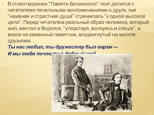 В стихотворении “Памяти Белинского” поэт делится с читателями печальными воспоминаниями о друге,