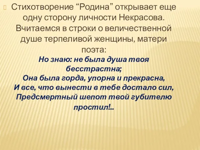 Стихотворение “Родина” открывает еще одну сторону личности Некрасова. Вчитаемся в строки о