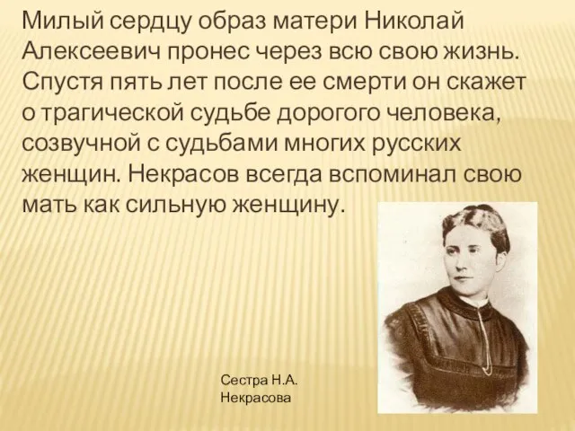 Милый сердцу образ матери Николай Алексеевич пронес через всю свою жизнь. Спустя