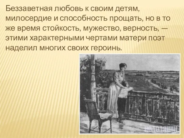 Беззаветная любовь к своим детям, милосердие и способность прощать, но в то