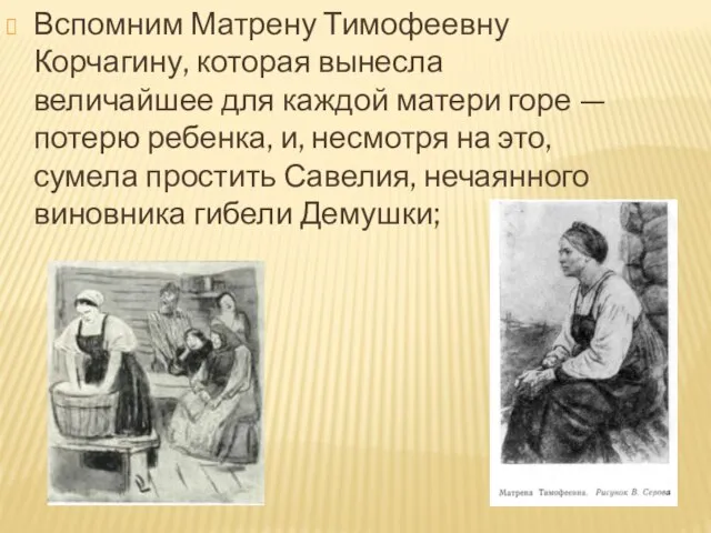 Вспомним Матрену Тимофеевну Корчагину, которая вынесла величайшее для каждой матери горе —