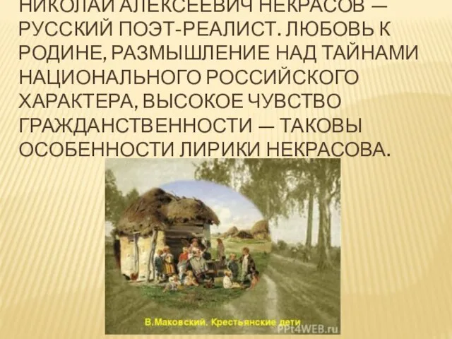 НИКОЛАЙ АЛЕКСЕЕВИЧ НЕКРАСОВ — РУССКИЙ ПОЭТ-РЕАЛИСТ. ЛЮБОВЬ К РОДИНЕ, РАЗМЫШЛЕНИЕ НАД ТАЙНАМИ