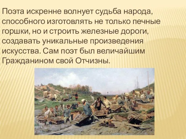 Поэта искренне волнует судьба народа, способного изготовлять не только печные горшки, но