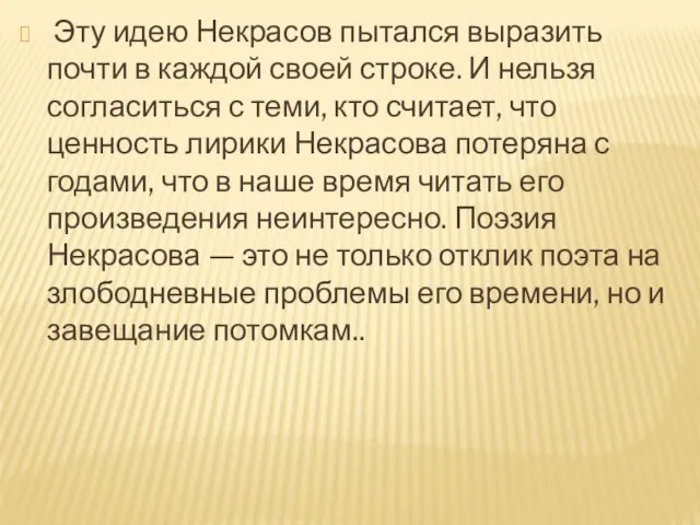 Эту идею Некрасов пытался выразить почти в каждой своей строке. И нельзя