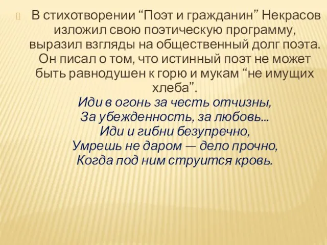 В стихотворении “Поэт и гражданин” Некрасов изложил свою поэтическую программу, выразил взгляды