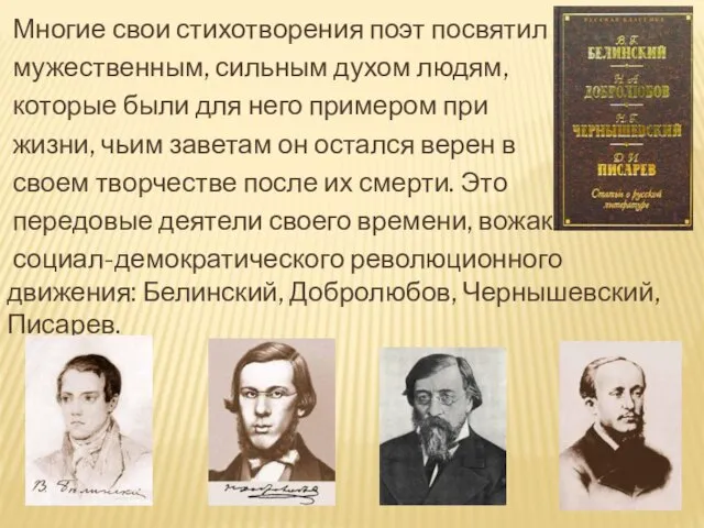 Многие свои стихотворения поэт посвятил мужественным, сильным духом людям, которые были для