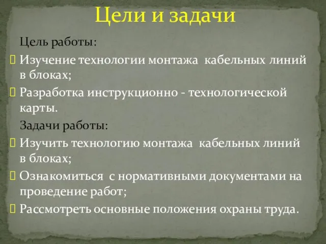 Цели и задачи Цель работы: Изучение технологии монтажа кабельных линий в блоках;