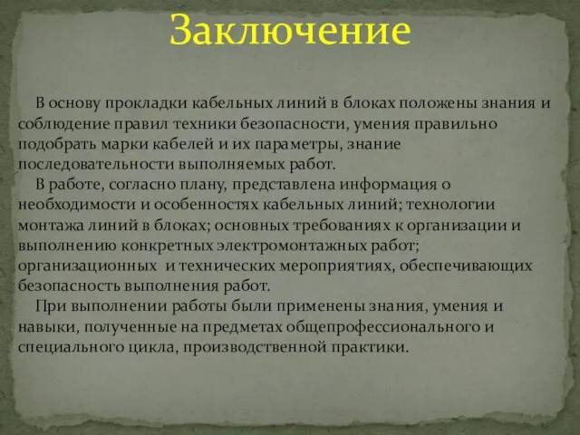 В основу прокладки кабельных линий в блоках положены знания и соблюдение правил