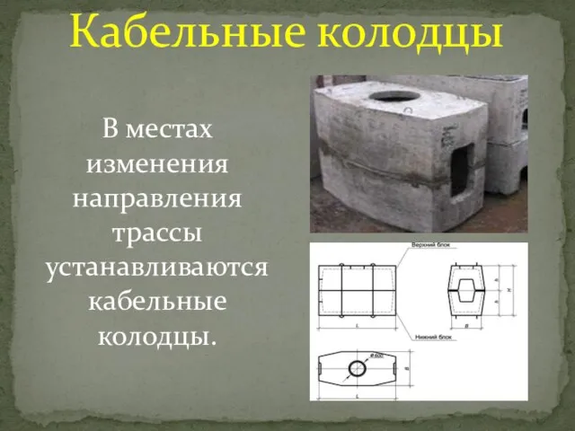 Кабельные колодцы В местах изменения направления трассы устанавливаются кабельные колодцы.