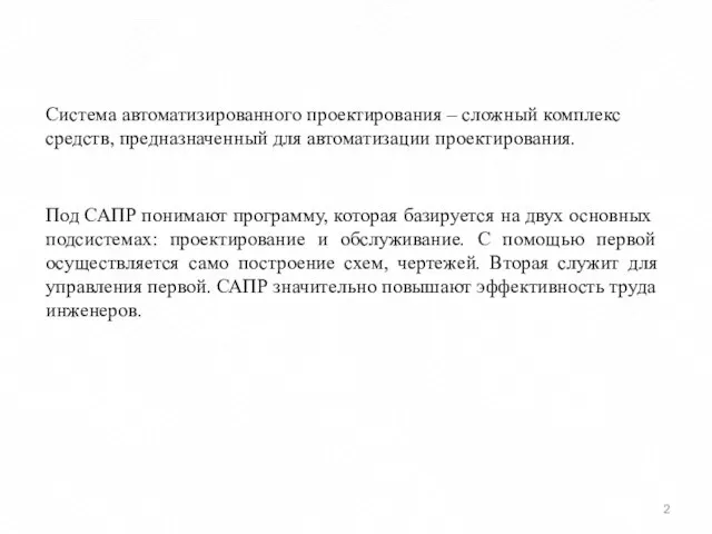 Система автоматизированного проектирования – сложный комплекс средств, предназначенный для автоматизации проектирования. Под