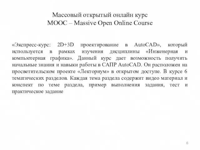 Массовый открытый онлайн курс MOOC – Massive Open Online Course «Экспресс-курс: 2D+3D