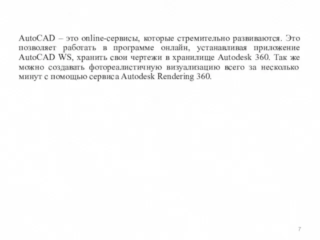 AutoCAD – это online-сервисы, которые стремительно развиваются. Это позволяет работать в программе