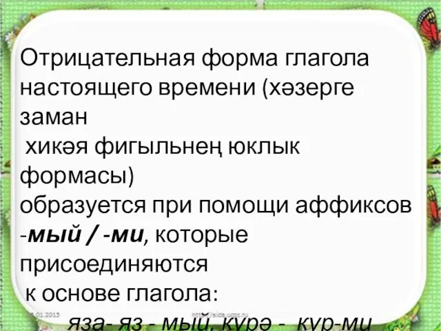 26.01.2015 http://aida.ucoz.ru Отрицательная форма глагола настоящего времени (хәзерге заман хикәя фигыльнең юклык