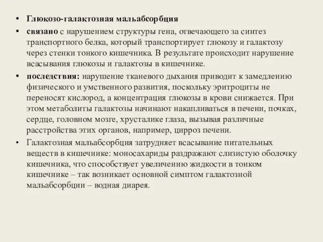 Глюкозо-галактозная мальабсорбция связано с нарушением структуры гена, отвечающего за синтез транспортного белка,