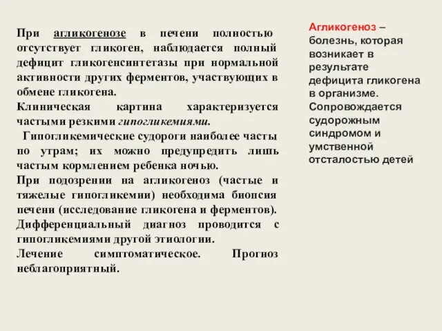 Агликогеноз – болезнь, которая возникает в результате дефицита гликогена в организме. Сопровождается