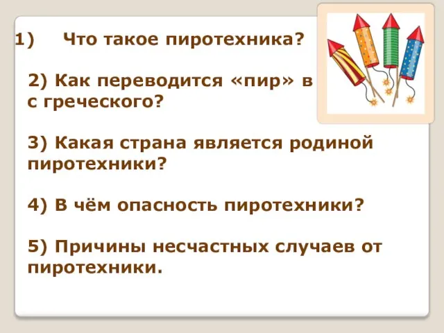 Что такое пиротехника? 2) Как переводится «пир» в переводе с греческого? 3)