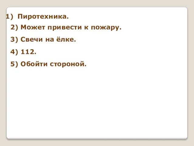 Пиротехника. 2) Может привести к пожару. 3) Свечи на ёлке. 4) 112. 5) Обойти стороной.