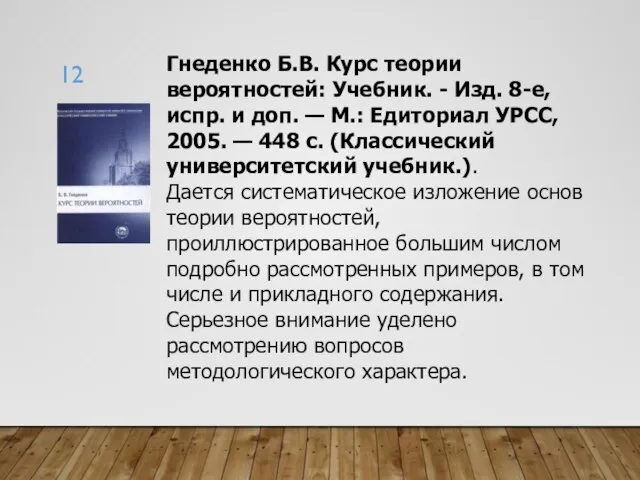 Гнеденко Б.В. Курс теории вероятностей: Учебник. - Изд. 8-е, испр. и доп.