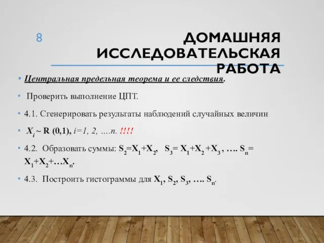 ДОМАШНЯЯ ИССЛЕДОВАТЕЛЬСКАЯ РАБОТА Центральная предельная теорема и ее следствия. Проверить выполнение ЦПТ.