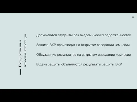 Государственная итоговая аттестация Допускаются студенты без академических задолженностей Защита ВКР происходит на