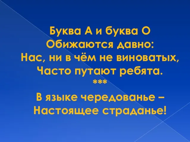 Буква А и буква О Обижаются давно: Нас, ни в чём не