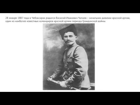 28 января 1887 года в Чебоксарах родился Василий Иванович Чапаев – начальник