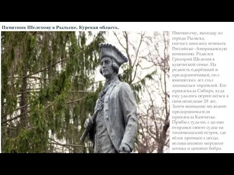Памятник Шелехову в Рыльске. Курская область. Именно ему, выходцу из города Рыльска,