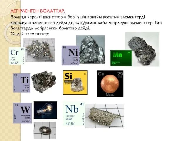 ЛЕГІРЛЕНГЕН БОЛАТТАР. Болатқа керекті қасиеттерін бері үшін арнайы қосатын элементерді легірлеуші элементтер